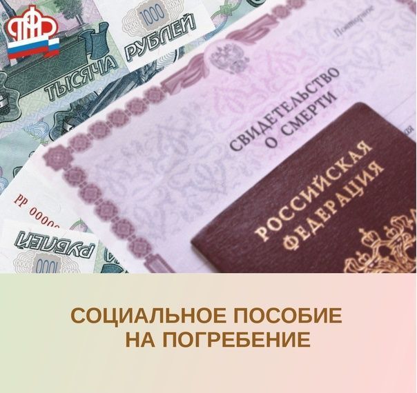 Социальное пособие на погребение